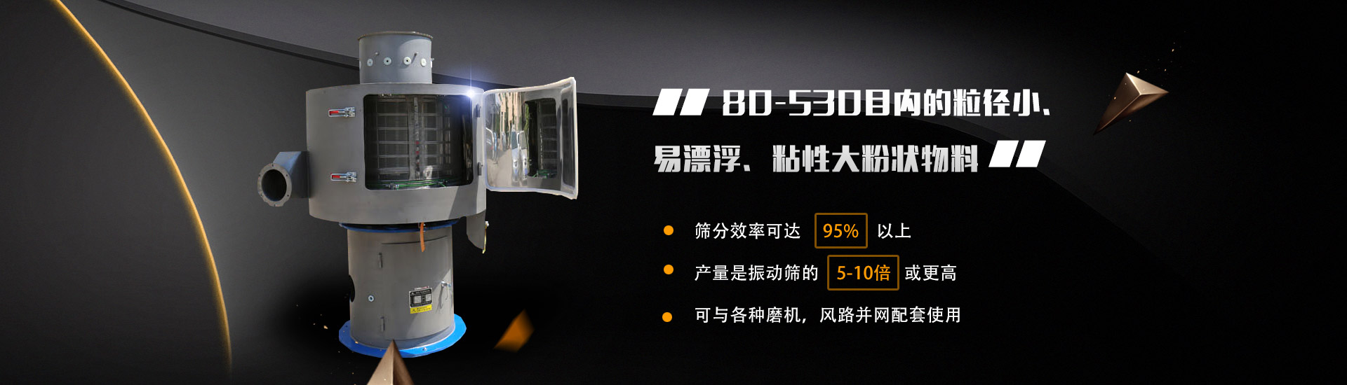 80-530目?jī)?nèi)的粒徑小、易漂浮、粘性大粉狀物料